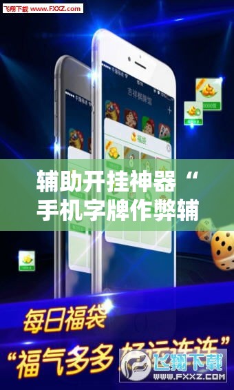 辅助开挂神器“手机字牌作弊辅助器	”透视开挂辅助教程
