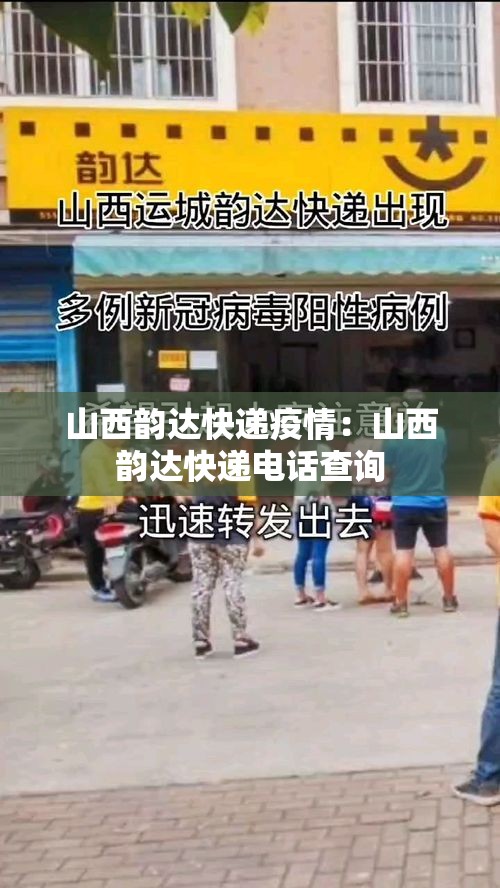 山西韵达快递疫情：山西韵达快递电话查询