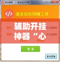 辅助开挂神器“心动联盟开挂透视软件	”科技辅助神器手机版教程