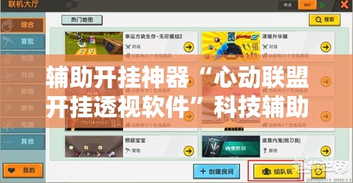 辅助开挂神器“心动联盟开挂透视软件”科技辅助神器手机版教程