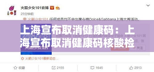 上海宣布取消健康码:上海宣布取消健康码核酸检测 上海宣布取消健康码:上海宣布取消健康码核酸检测