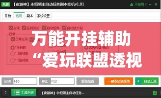 万能开挂辅助“爱玩联盟透视挂	”(透视挂)辅助透视教程