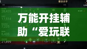 万能开挂辅助“爱玩联盟透视挂”(透视挂)辅助透视教程