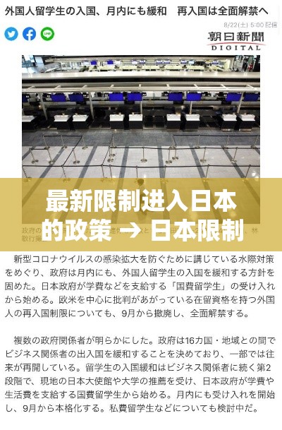 最新限制进入日本的政策 → 日本限制入境新政不包含中国