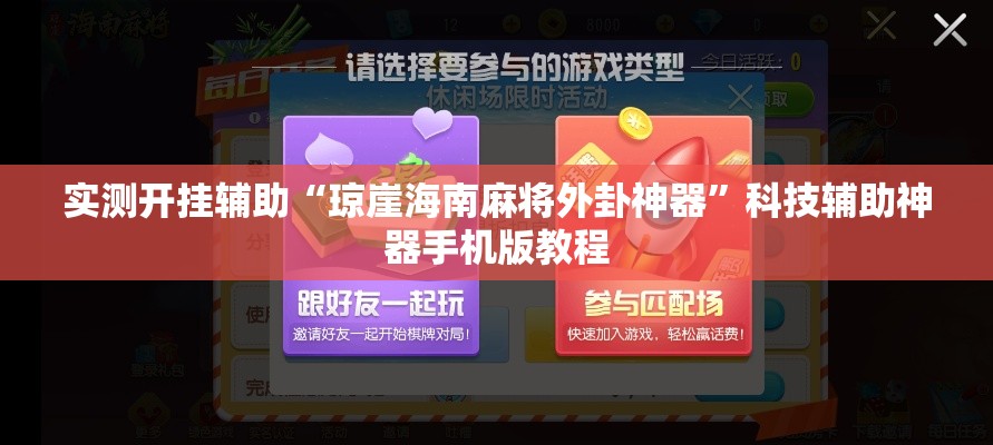 实测开挂辅助“琼崖海南麻将外卦神器”科技辅助神器手机版教程