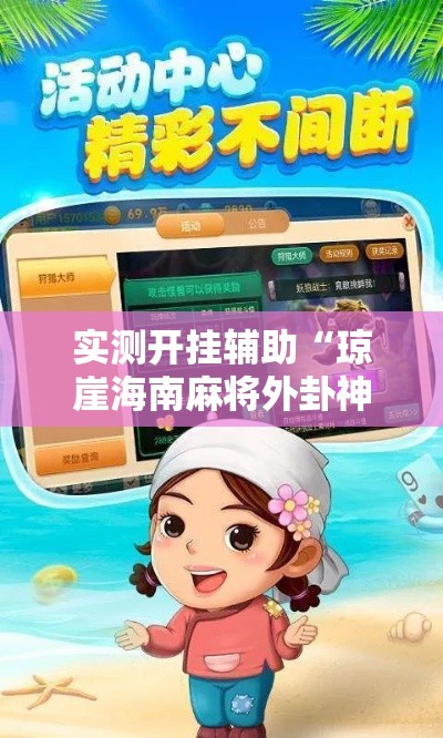 实测开挂辅助“琼崖海南麻将外卦神器”科技辅助神器手机版教程