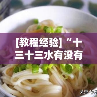 [教程经验]“十三十三水有没有辅助(辅助神器)开挂详细教程