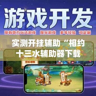 实测开挂辅助“相约十三水辅助器下载”(透视挂)辅助透视教程
