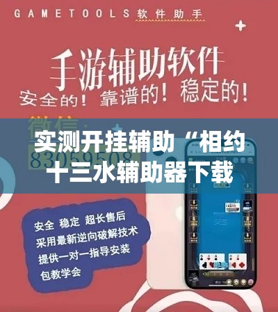 实测开挂辅助“相约十三水辅助器下载”(透视挂)辅助透视教程