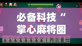 必备科技“掌心麻将圈到底有没有挂”透视开挂辅助教程