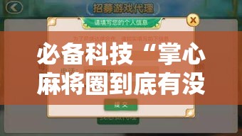必备科技“掌心麻将圈到底有没有挂”透视开挂辅助教程