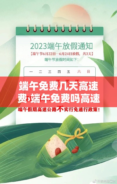 端午免费几天高速费›端午免费吗高速2020