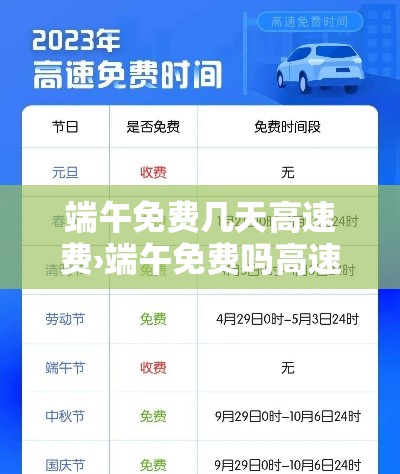端午免费几天高速费›端午免费吗高速2020