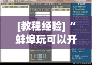 [教程经验]“蚌埠玩可以开挂吗	”透视开挂辅助教程