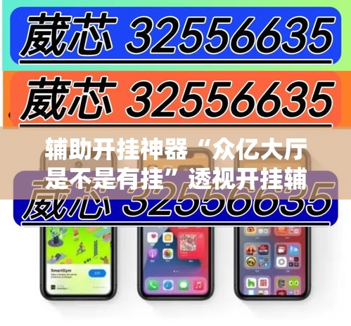 辅助开挂神器“众亿大厅是不是有挂”透视开挂辅助教程