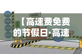 关于2024年春节高速免费几号到几号的信息 关于2024年春节高速免费几号到几号的信息