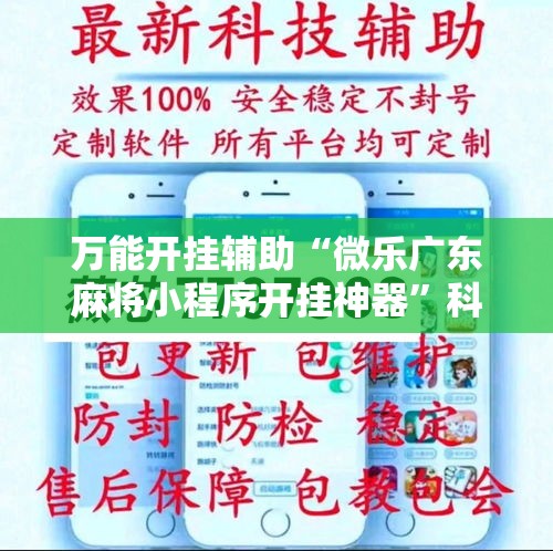 万能开挂辅助“微乐广东麻将小程序开挂神器	”科技辅助神器手机版教程