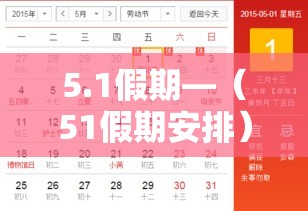 5.1假期—（51假期安排）