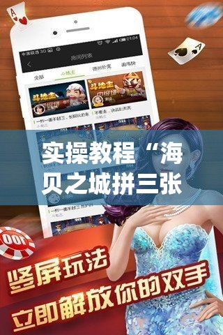 实操教程“海贝之城拼三张透视软件(辅助神器)开挂详细教程