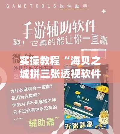 实操教程“海贝之城拼三张透视软件(辅助神器)开挂详细教程
