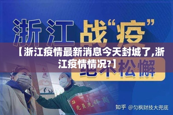【浙江疫情最新消息今天封城了,浙江疫情情况?】