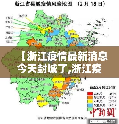 【浙江疫情最新消息今天封城了,浙江疫情情况?】