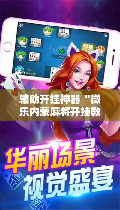 辅助开挂神器“微乐内蒙麻将开挂教程”透视开挂辅助教程