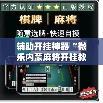 辅助开挂神器“微乐内蒙麻将开挂教程	”透视开挂辅助教程