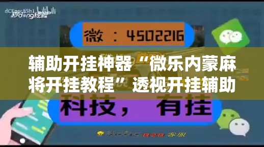 辅助开挂神器“微乐内蒙麻将开挂教程”透视开挂辅助教程