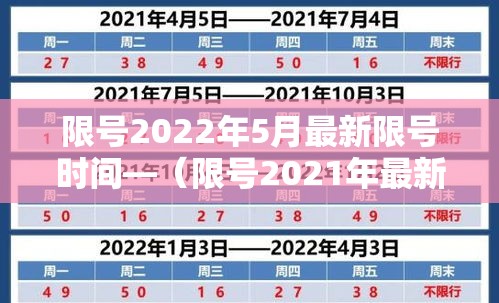 限号2022年5月最新限号时间—（限号2021年最新限号时间）