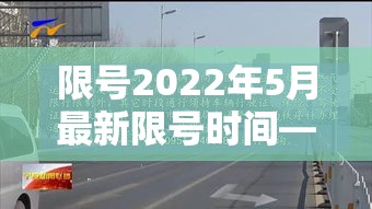 限号2022年5月最新限号时间—（限号2021年最新限号时间）