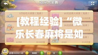 [教程经验]“微乐长春麻将是如何开挂作弊的	”透视开挂辅助教程