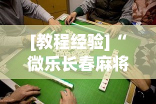 [教程经验]“微乐长春麻将是如何开挂作弊的	”透视开挂辅助教程