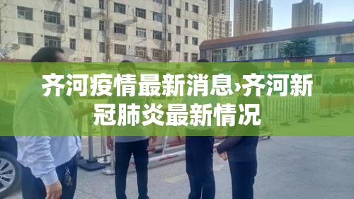 齐河疫情最新消息›齐河新冠肺炎最新情况