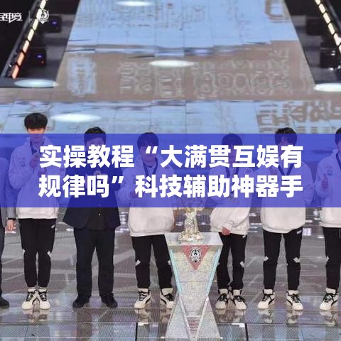 实操教程“大满贯互娱有规律吗”科技辅助神器手机版教程