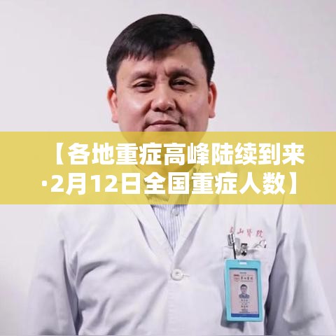 【各地重症高峰陆续到来·2月12日全国重症人数】
