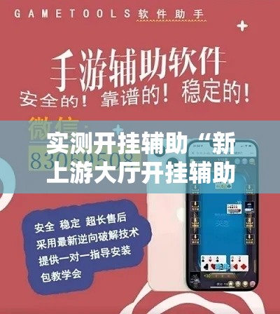 实测开挂辅助“新上游大厅开挂辅助器”透视开挂辅助教程
