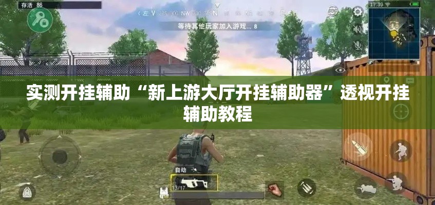 实测开挂辅助“新上游大厅开挂辅助器	”透视开挂辅助教程