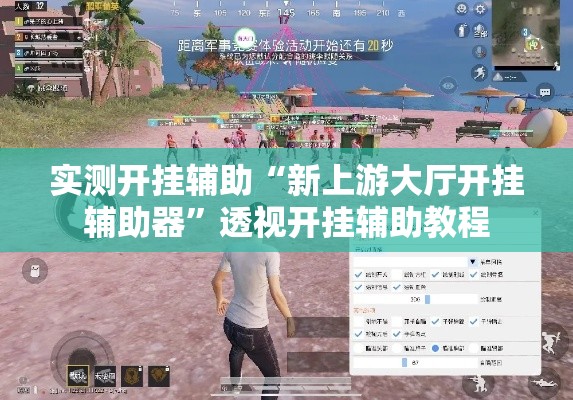 实测开挂辅助“新上游大厅开挂辅助器”透视开挂辅助教程