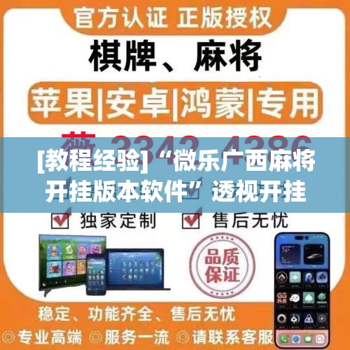 [教程经验]“微乐广西麻将开挂版本软件”透视开挂辅助教程