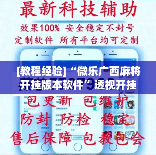 [教程经验]“微乐广西麻将开挂版本软件”透视开挂辅助教程