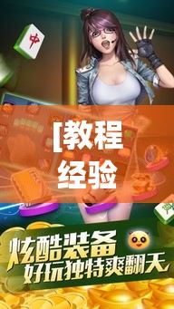[教程经验]“微乐广西麻将开挂版本软件”透视开挂辅助教程