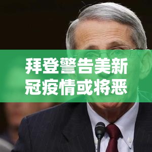 拜登警告美新冠疫情或将恶化 → 拜登说美国新冠肺炎 拜登警告美新冠疫情或将恶化 → 拜登说美国新冠肺炎