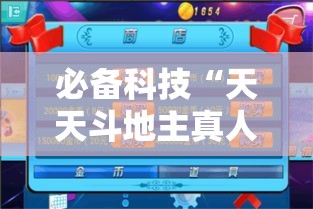 必备科技“天天斗地主真人版透视神器”科技辅助神器手机版教程