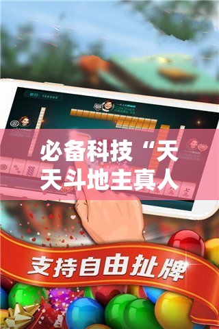 必备科技“天天斗地主真人版透视神器”科技辅助神器手机版教程