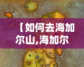 【如何去海加尔山,海加尔山怎么开打】 【如何去海加尔山,海加尔山怎么开打】
