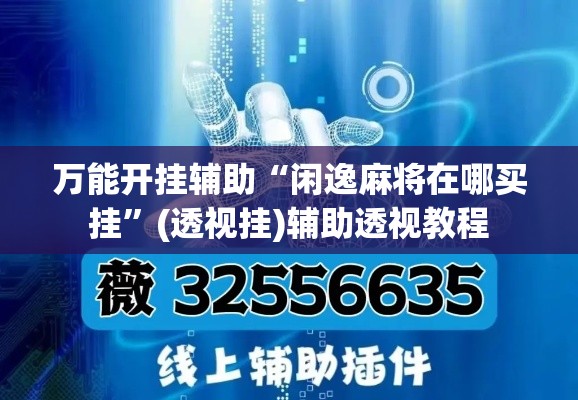 万能开挂辅助“闲逸麻将在哪买挂	”(透视挂)辅助透视教程
