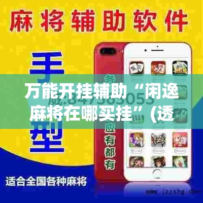 万能开挂辅助“闲逸麻将在哪买挂”(透视挂)辅助透视教程