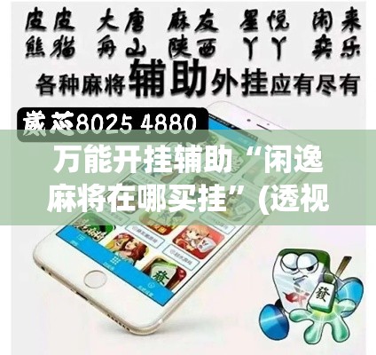 万能开挂辅助“闲逸麻将在哪买挂”(透视挂)辅助透视教程