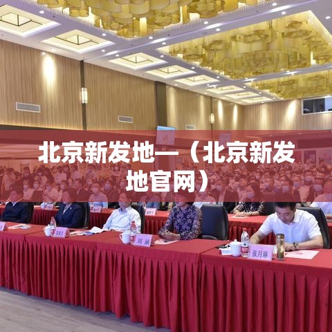 北京新发地—（北京新发地官网）
